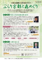 「京阪沿線魅力再発見2024　ぶらり京都と森めぐり」開催歴史講座やガイドウオークで京都の自然の魅力を再発見