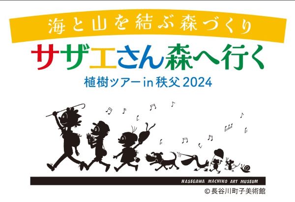 「サザエさん森へ行く」植樹ツアー in 秩父　植樹活動の参加者募集