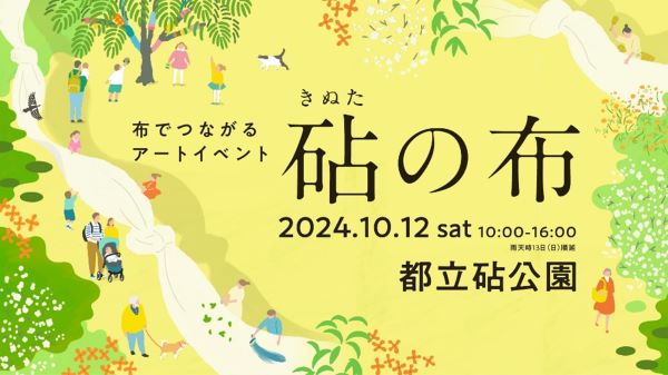 都立砧公園で10月12日に「砧の布」開催　若手アーティストによる参加型アートイベント