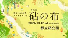 都立砧公園で10月12日に「砧の布」開催　若手アーティストによる参加型アートイベント