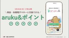 「自分のおトク」から「みんなで楽しくおトク」へウォーキングアプリ　「aruku&(あるくと)」が新サービス