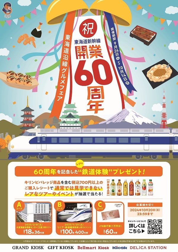 東海道新幹線60周年を記念して「東海道沿線グルメフェア」開催　人気駅弁「東海道新幹線弁当」など35商品を展開