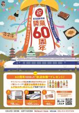 東海道新幹線60周年を記念して「東海道沿線グルメフェア」開催　人気駅弁「東海道新幹線弁当」など35商品を展開