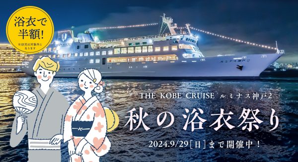 まだ間に合う浴衣姿　神戸港のレストランクルーズ