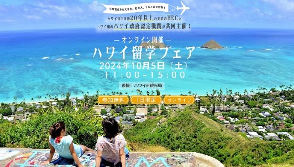 ハワイ留学の最新情報入手や現地担当者との直接会話も　「ハワイ留学フェア　2024」、オンラインで開催