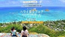 ハワイ留学の最新情報入手や現地担当者との直接会話も　「ハワイ留学フェア　2024」、オンラインで開催