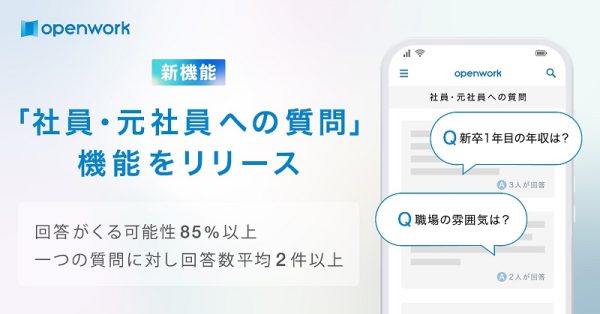 社員・元社員への質問可能に　3700社対象、オープンワーク