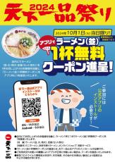 10月1日の「てんかいっぴんの日」から「アプリで天下一品祭り」 ラーメン1杯無料クーポン配布やスピードくじなどを展開