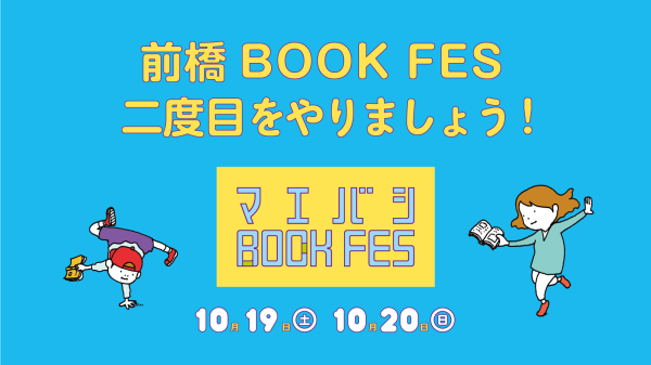 本のフェス「前橋BOOK FES 2024」開催に向けクラファンで支援募集　同時開催の「前橋まちのなかキャンプ」参加者募集