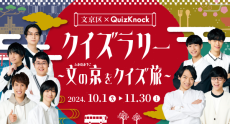 どれくらい知ってる？文京区　歴史と文化のまちでクイズラリー