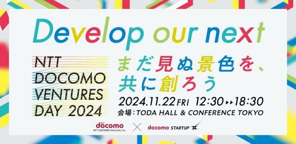 スタートアップとNTTグループ企業をマッチング　11月22日「NTT DOCOMO VENTURES DAY2024」開催