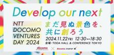 スタートアップとNTTグループ企業をマッチング　11月22日「NTT DOCOMO VENTURES DAY2024」開催