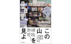 「積ん読名人」12人が語る『積ん読の本』発売　トークセッションや本のプレゼントも