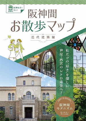 阪神間モダニズムの魅力知ってますか　「お散歩マップ～近代建築編～」を10月1日に発行