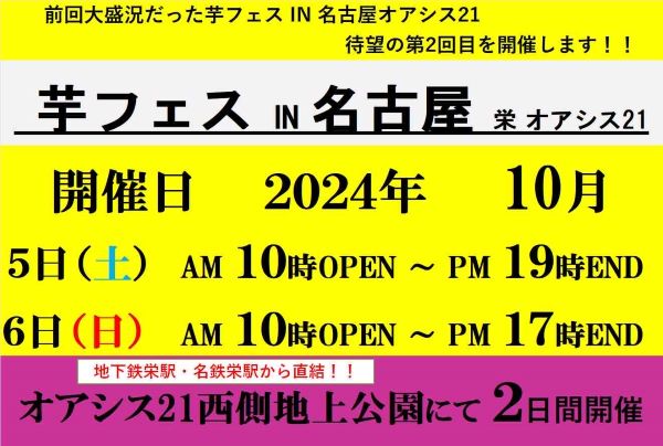 好評を博した「芋フェス」を再び名古屋で開催　5日・6日に栄の「オアシス21」で