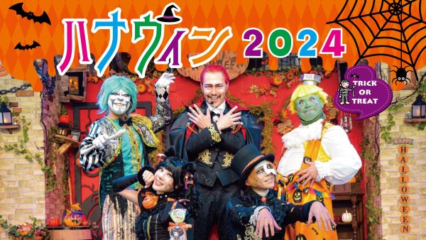 花やしきで「ハナウィン2024」開催　浅草で踊って食べて楽しもう