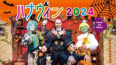 花やしきで「ハナウィン2024」開催　浅草で踊って食べて楽しもう