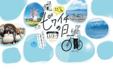 11月3日、自転車「ビワイチの日2024」　滋賀プラス・サイクル推進協が琵琶湖周辺で開催