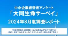 「時間外労働の上限規制」などが進むも、人手不足で道半ば大同生命が中小企業の「働きやすい職場環境づくり」に関して調査