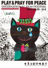 争いがなくなることを祈って　二子玉川で子どもも楽しめる「キネコ国際映画祭」