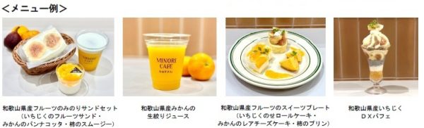 JA全農が 「和歌山 秋の味覚フェア」と「京都府産宇治抹茶フェア」　直営飲食店の「みのりカフェ」「みのる食堂」で