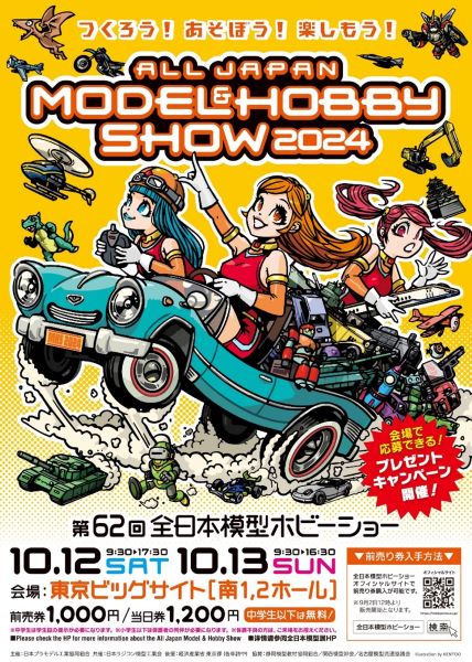 幅広いホビー製品展示とホビーの魅力を体験できる　「第62回全日本模型ホビーショー」を開催