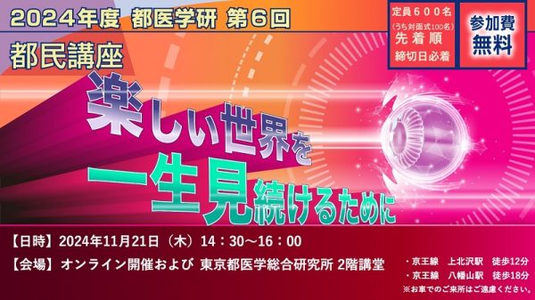 糖尿病黄斑浮腫と緑内障に関する都民講座　11月21日、都医学研が参加者募集