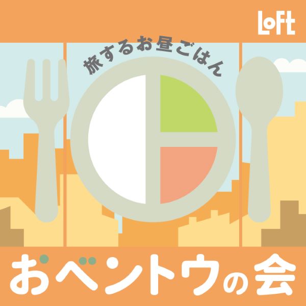 お昼が楽しくなるランチクッズを探そう　ロフトで「おベントウの会2024・秋」開催中