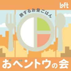 お昼が楽しくなるランチクッズを探そう　ロフトで「おベントウの会2024・秋」開催中