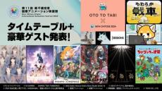 「第11回 新千歳空港国際アニメーション映画祭」　全プログラム発表、前売りチケット販売スタート