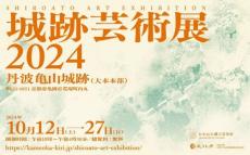 歴史と文化を伝える丹波亀山城跡で「城跡芸術展」　多様な芸術作品を一度に鑑賞