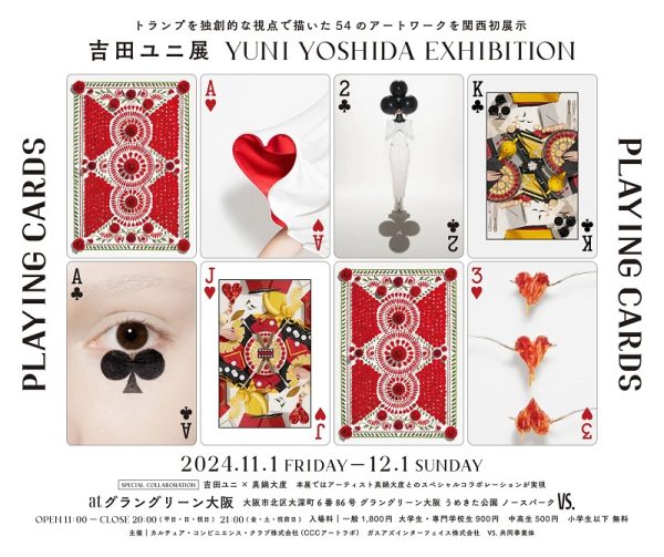 吉田ユニ展「PLAYING CARDS」が大阪で初開催　トランプを独創的な視点で描いたアートワーク