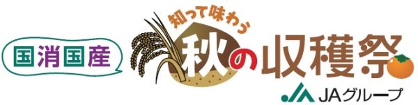 日本の食と農を、知って味わおう　KITTE丸の内で「国消国産 知って味わう 秋の収穫祭」