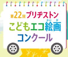 “自然の魅力”をテーマに作品募集　「第22回ブリヂストンこどもエコ絵画コンクール」