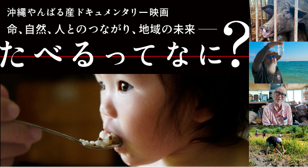 食から地域の未来を考える、沖縄やんばる産ドキュメンタリー映画　『たベるってなに？』、クラファン実施中