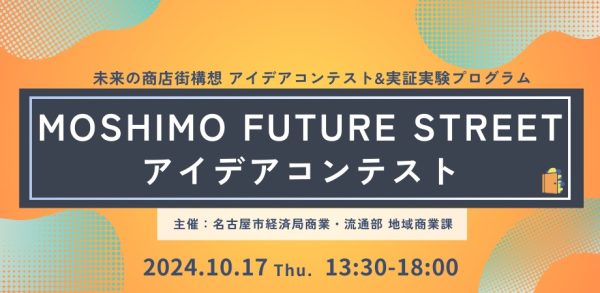 未来の商店街を“妄想”　「MOSHIMO FUTURE STREETアイデアコンテスト」一般観覧者募集