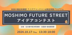 未来の商店街を“妄想”　「MOSHIMO FUTURE STREETアイデアコンテスト」一般観覧者募集