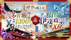 宮城県・仙台駅や多賀城市内でタイムトラベル！？戦国XRやXRスタンプラリーで宮城県の歴史を楽しもう