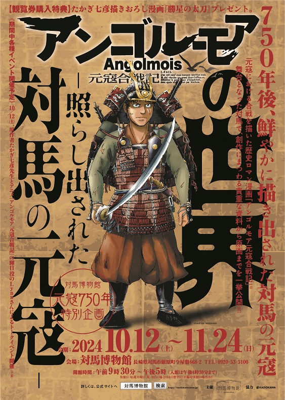 「アンゴルモア 元寇合戦記」の世界　元寇750年の特別展を舞台となった対馬で開催