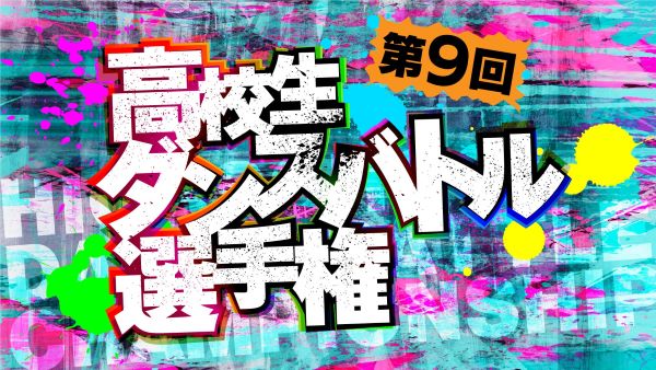 「第9回高校生ダンスバトル選手権」エントリー受け付け開始　九州・中部・関東・関西の４エリアで予選を開催