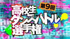 「第9回高校生ダンスバトル選手権」エントリー受け付け開始　九州・中部・関東・関西の４エリアで予選を開催