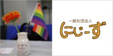 LGBTの子ども・若者たちの居場所「にじーず」　千葉市でもスタート、全国14カ所に拡大