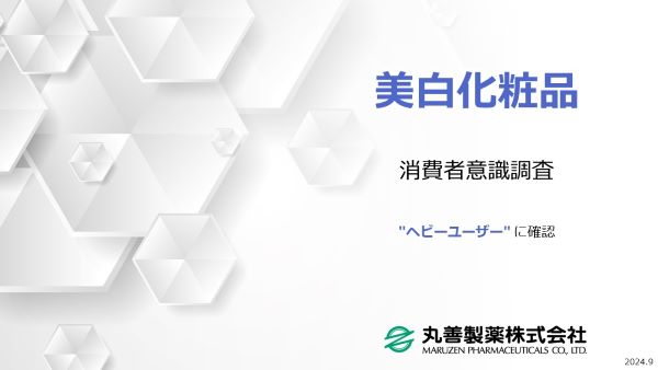 年齢が高くなるとエイジング効果を求める傾向　美白化粧品ヘビーユーザー聞いた意識調査