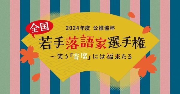 あなたの1票が将来の名人を育てるかも！？　「公推協杯 全国若手落語家選手権」11月からスタート