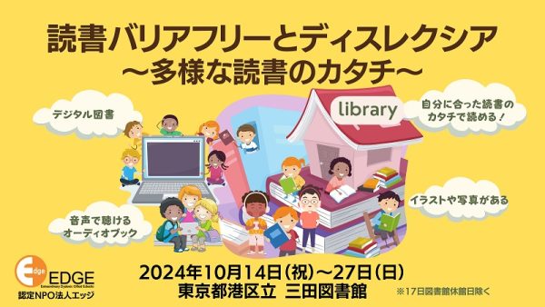 読み書きに困難さがある「ディスレクシア」を知る　啓発キャンペーン「読書バリアフリーとディスレクシア～多様な読書のカタチ～」