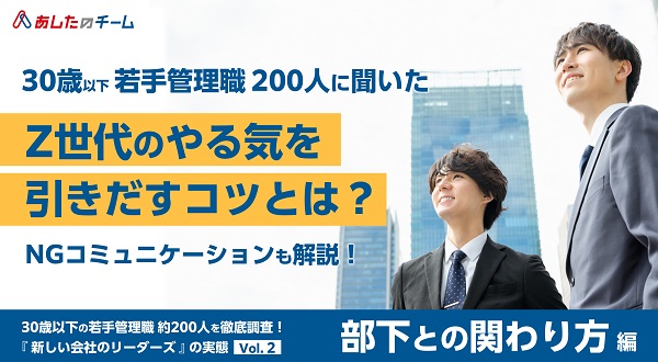 アンケート 調査でわかった「Z世代の部下との関わり方」　褒めるのも過剰だと逆効果！？