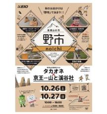 高尾山に行く楽しみが増える「野市」を開催　高尾ビールにクラフトコーラ、ミニセミナーも