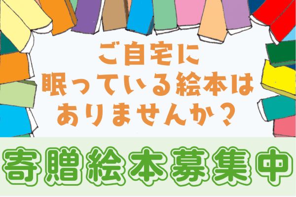 自宅に眠っている絵本を斎場へ　北海道の「やわらぎ斎場」が寄贈を呼び掛け