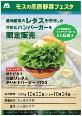 大分県産レタス大盛りのテリヤキバーガー　「モスの産直野菜フェスタ」、大分県で開催