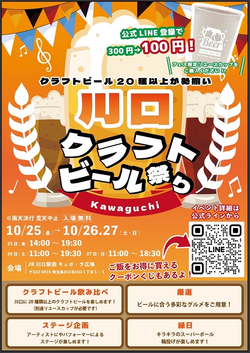 20種類以上のクラフトビールが楽しめる　10月25日～27日に「川口クラフトビール祭り」を開催